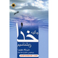 چگونه خدا را بشناسیم / دی پاک چوپرا / نشر اوحدی
