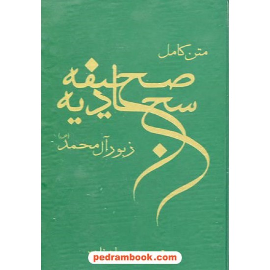 خرید کتاب صحیفه سجادیه جیبی عمادزاده گلبرگ کد کتاب در سایت کتاب‌فروشی کتابسرای پدرام: 7909