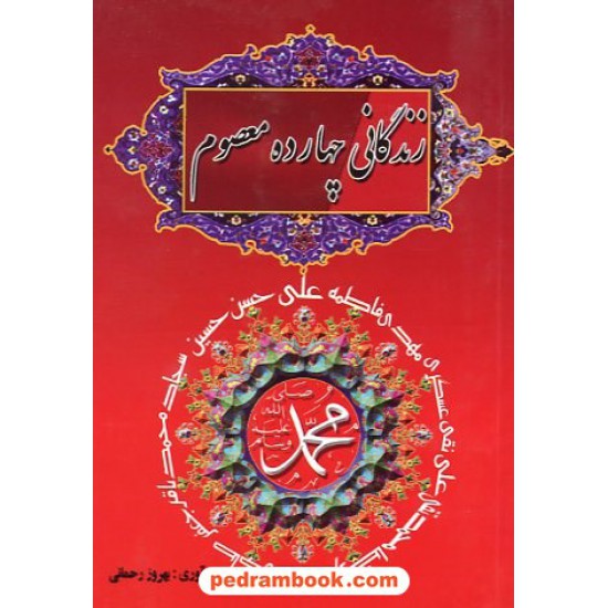 خرید کتاب زندگانی چهارده معصوم جیبی جاجرمی کد کتاب در سایت کتاب‌فروشی کتابسرای پدرام: 7910