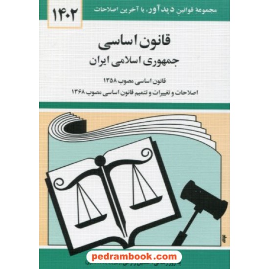 خرید کتاب قانون اساسی جمهوری اسلامی ایران / جهانگیر منصور / نشر دوران کد کالا در سایت کتاب‌فروشی کتابسرای پدرام: 32866