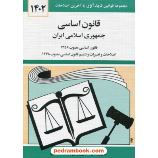 خرید کتاب قانون اساسی جمهوری اسلامی ایران / جهانگیر منصور / نشر دوران کد کتاب در سایت کتاب‌فروشی کتابسرای پدرام: 7913