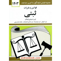 قوانین و مقررات ثبتی: ثبت اسناد و املاک، ثبت احوال، شرکت ها، اختراعات و دفاتر اسناد رسمی / نشر دیدار