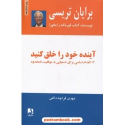 آینده خود را خلق کنید: 12 اقدام اساسی برای دستیابی به موفقیت / برایان تریسی / قراچه داغی / ذهن آویز
