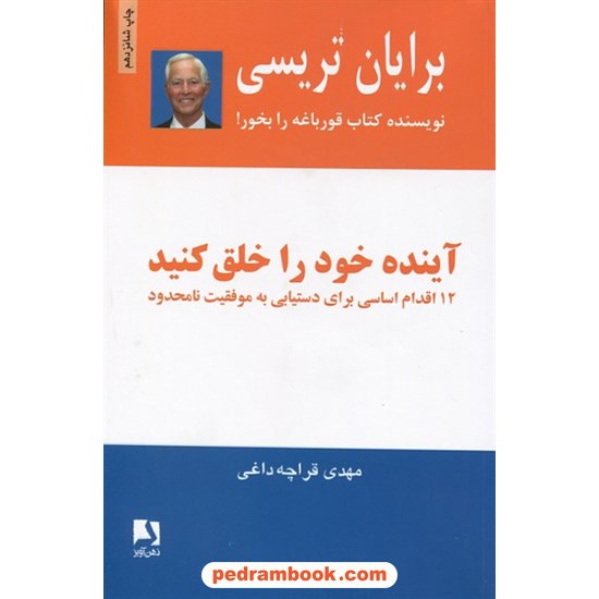 خرید کتاب آینده خود را خلق کنید: 12 اقدام اساسی برای دستیابی به موفقیت / برایان تریسی / قراچه داغی / ذهن آویز کد کتاب در سایت کتاب‌فروشی کتابسرای پدرام: 7916