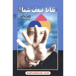 نقاط ضعف شما! / دکتر وین دایر /  اصغر سجادیان / عطائی