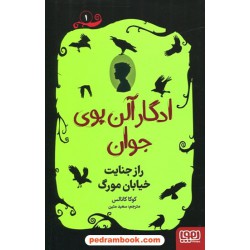 ادگار آلن پوی جوان 1: راز جنایت خیابان مورگ / کوکا کانالس / سعید متین / نشر هوپا