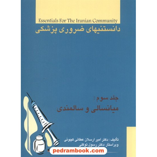 خرید کتاب دانستنیهای ضروری پزشکی میانسالی و سالمندی عطائی کیا کد کتاب در سایت کتاب‌فروشی کتابسرای پدرام: 7923