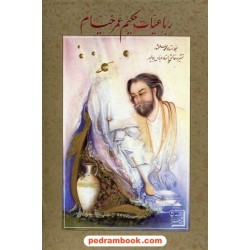 رباعیات حکیم عمر خیام / وزیری گلاسه قابدار / آتلیه هنر