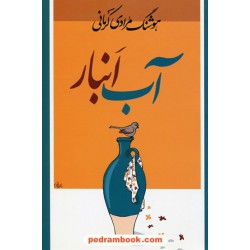 آب انبار / هوشنگ مرادی کرمانی / معین