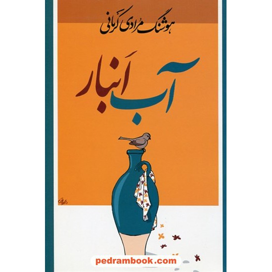 عکس کتاب آب انبار / هوشنگ مرادی کرمانی / معین خرید کتاب آب انبار / هوشنگ مرادی کرمانی / معین کد کتاب در سایت کتابفروشی کتابسرای پدرام: 7931