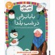 خرید کتاب بابا برفی در شب یلدا (کلاس اولی کتاب اولی سطح 3) / مژگان کلهر / نشر افق کد کتاب در سایت کتاب‌فروشی کتابسرای پدرام: 7938