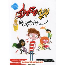 بچه معمولی و ابر هیچی ها / گرگ جیمز - کریس اسمیت / شبنم حاتمی / نشر پرتقال