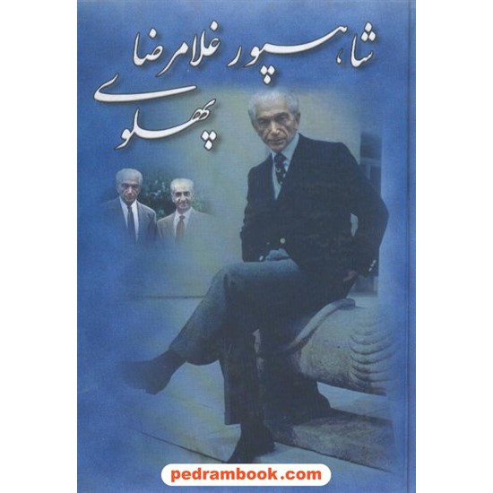 خرید کتاب شاهپور غلامرضا پهلوی پیرانی به آفرین کد کتاب در سایت کتاب‌فروشی کتابسرای پدرام: 7941