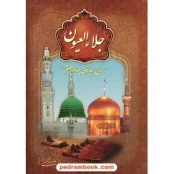 جلاءالعیون تاریخ زندگانی چهارده معصوم علامه محمد باقر مجلسی / آدینه سبز