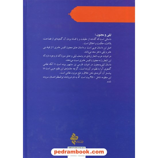 خرید کتاب لیلی و مجنون / حکیم نظامی گنجوی / براساس نسخه حسن وحید دستگردی / به کوشش سیده زرین دخت دانش / نشر ارمغان طوبی کد کتاب در سایت کتاب‌فروشی کتابسرای پدرام: 7943