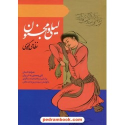 لیلی و مجنون / حکیم نظامی گنجوی / براساس نسخه حسن وحید دستگردی / به کوشش سیده زرین دخت دانش / نشر ارمغان طوبی
