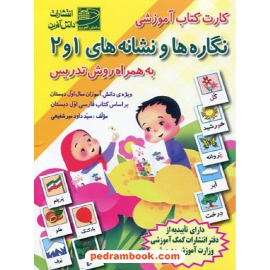 خرید کتاب کارت کتاب آموزشی نگاره ها و نشانه های 1 و 2 فارسی اول ابتدایی (به همراه روش تدریس) / دانش آفرین کد کتاب در سایت کتاب‌فروشی کتابسرای پدرام: 7945