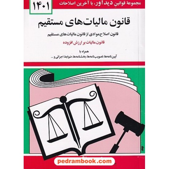 خرید کتاب قانون مالیات های مستقیم / جهانگیر منصور / دیدار کد کتاب در سایت کتاب‌فروشی کتابسرای پدرام: 7947