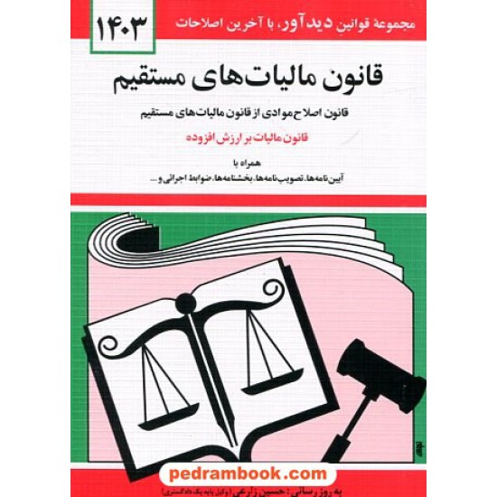 خرید کتاب قانون مالیات های مستقیم / جهانگیر منصور / دیدار کد کتاب در سایت کتاب‌فروشی کتابسرای پدرام: 7947