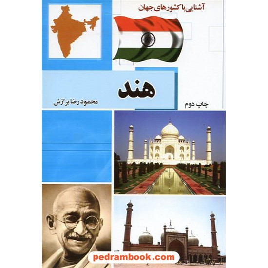 خرید کتاب آشنایی با کشورهای جهان: هند / آفتاب هشتم کد کتاب در سایت کتاب‌فروشی کتابسرای پدرام: 7948