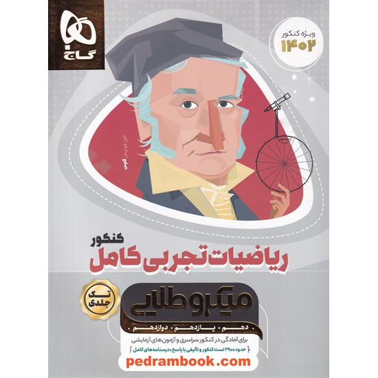 خرید کتاب ریاضیات تجربی کامل کنکور ( تک جلدی ) / دهم و یازدهم و دوازدهم / میکرو طلایی / گاج کد کتاب در سایت کتاب‌فروشی کتابسرای پدرام: 795