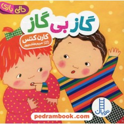 گاز بی گاز (دالی بازی) / نردبان آبی / انتشارات فنی ایران