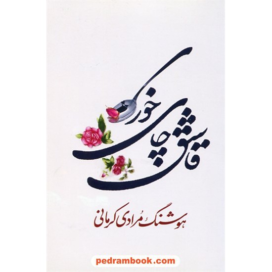 خرید کتاب قاشق چای خوری / هوشنگ مرادی کرمانی / معین کد کتاب در سایت کتاب‌فروشی کتابسرای پدرام: 7955