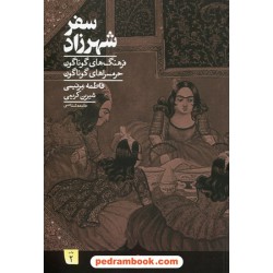 سفر شهرزاد: فرهنگ های گوناگون حرمسرا های گوناگون / فاطمه مرنیسی - شیرین کریمی / نشر کراسه
