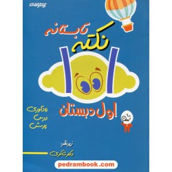 1001نکته تابستانه اول ابتدایی (ورودی دوم ابتدایی) تیزهوشان / شاکری