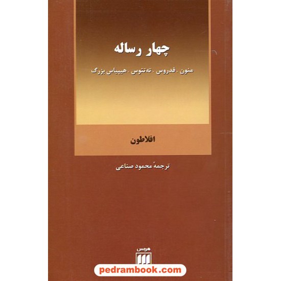 خرید کتاب چهار رساله: منون، فدروس، ته تتوس، هیپیاس بزرگ / افلاطون / ترجمه محمود صناعی / هرمس کد کتاب در سایت کتاب‌فروشی کتابسرای پدرام: 7960