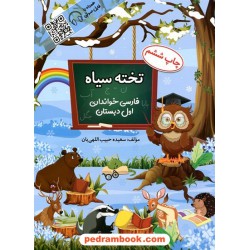 فارسی خوانداری اول ابتدایی تخته سیاه / سعیده حبیب اللهی یان / چشمه آفرینش