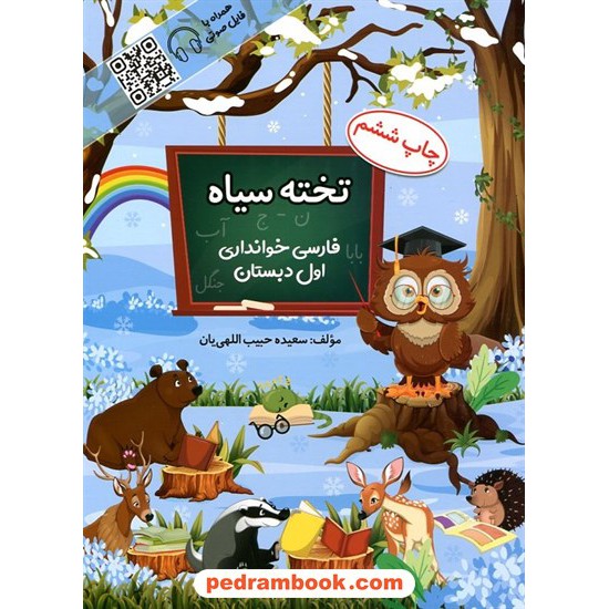 خرید کتاب فارسی خوانداری اول ابتدایی تخته سیاه / سعیده حبیب اللهی یان / چشمه آفرینش کد کتاب در سایت کتاب‌فروشی کتابسرای پدرام: 7962