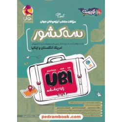 سه کشور UBI: سوالات منتخب آزمون های تیزهوشان جهان / پویش اندیشه خوارزمی