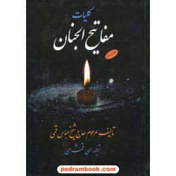 مفاتیح الجنان / وزیری / بدرقه جاویدان