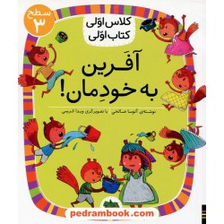 آفرین به خودمان (کلاس اولی کتاب اولی سطح 3) / آتوسا صالحی / نشر افق