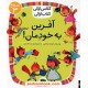 خرید کتاب آفرین به خودمان (کلاس اولی کتاب اولی سطح 3) / آتوسا صالحی / نشر افق کد کتاب در سایت کتاب‌فروشی کتابسرای پدرام: 7969