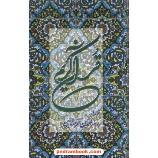 خرید کتاب قرآن کریم / پالتویی / خط نسخ از عثمان طه / ترجمه بهاء الدین خرمشاهی / دوستان کد کتاب در سایت کتاب‌فروشی کتابسرای پدرام: 7970