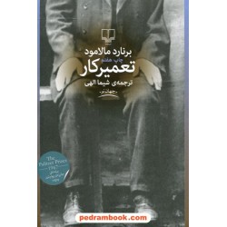 تعمیرکار / برنارد مالامود / شیما الهی / نشر چشمه