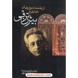 از پشت دیوارهای خاطره بیژن ترقی / بدرقه جاویدان