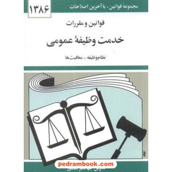 خرید کتاب قوانین و مقررات خدمت وظیفه عمومی دیدار کد کتاب در سایت کتاب‌فروشی کتابسرای پدرام: 7979