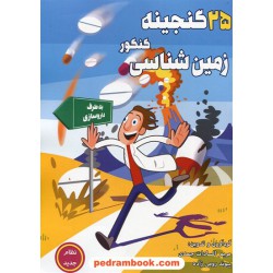 25 گنجینه کنکور زمین‌شناسی / مریم‌السادات جمدی - پیوند رومی‌زاده / کلید آموزش