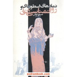 نمادهای اسطوره ای و روان شناسی زنان /  شینودا بولن / آذر یوسفی /روشنگران و مطالعات زنان