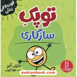 توپک سازگاری (فوت‌و‌فن زندگی) / نردبان قرمز / انتشارات فنی ایران