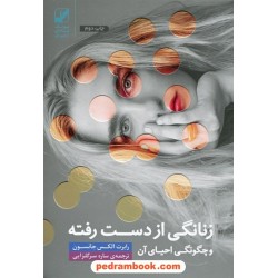 زنانگی از دست رفته و چگونگی احیای آن / رابرت الکس جانسون / ساره سرگلزایی / بنیاد فرهنگ زندگی