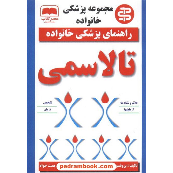 خرید کتاب تالاسمی مجموعه پزشکی خانواده آندرولا الفتریو / همت خواه عصر کتاب کد کتاب در سایت کتاب‌فروشی کتابسرای پدرام: 7992