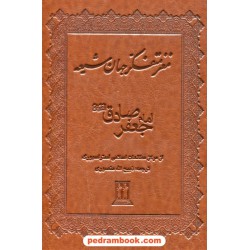 مغز متفکر جهان شیعه امام جعفر صادق (ع) / جلد چرم / ذبیح الله منصوری / بدرقه جاویدان