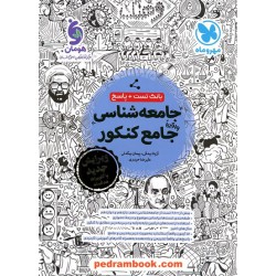 جامعه شناسی جامع کنکور علوم انسانی / بانک تست و پاسخ / دهم و یازدهم و دوازدهم / مهر و ماه