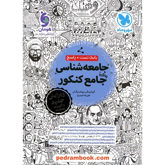 خرید کتاب جامعه شناسی جامع کنکور علوم انسانی / بانک تست و پاسخ / دهم و یازدهم و دوازدهم / مهر و ماه کد کتاب در سایت کتاب‌فروشی کتابسرای پدرام: 8007