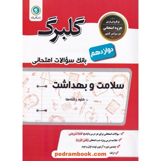 خرید کتاب سلامت و بهداشت دوازدهم مشترک همه ی رشته ها / سوالات امتحانی گلبرگ / گل واژه کد کتاب در سایت کتاب‌فروشی کتابسرای پدرام: 8009