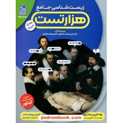 هزار تست جامع زیست شناسی کنکور / دهم و یازدهم و دوازدهم / علی محمد عمارلو - میعاد مختاری /نشر دریافت